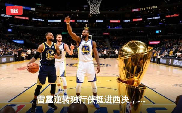 雷霆逆转独行侠挺进西决，亚历山大34分导演22分惊天翻盘
