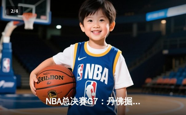 NBA总决赛G7：丹佛掘金险胜迈阿密热火，约基奇荣膺FMVP - 2