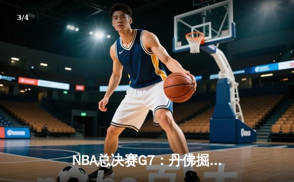 NBA总决赛G7：丹佛掘金险胜迈阿密热火，约基奇荣膺FMVP - 3