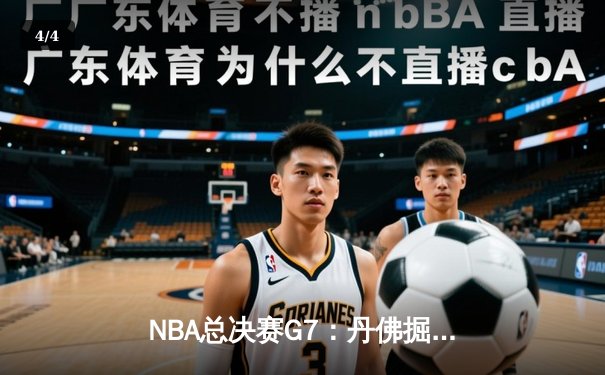 NBA总决赛G7：丹佛掘金险胜迈阿密热火，约基奇荣膺FMVP - 4