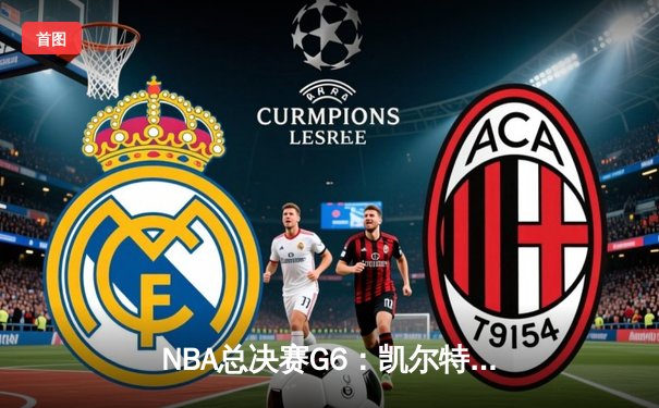 NBA总决赛G6：凯尔特人三分雨击溃勇士，塔图姆26+13率队扳平总比分