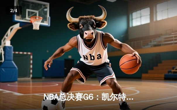 NBA总决赛G6：凯尔特人三分雨击溃勇士，塔图姆26+13率队扳平总比分 - 2