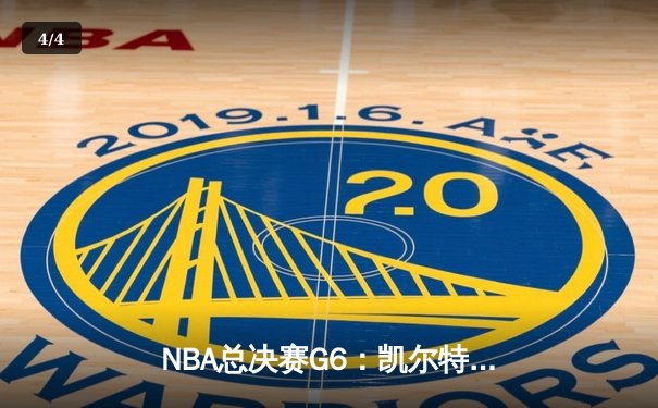 NBA总决赛G6：凯尔特人三分雨击溃勇士，塔图姆26+13率队扳平总比分 - 4