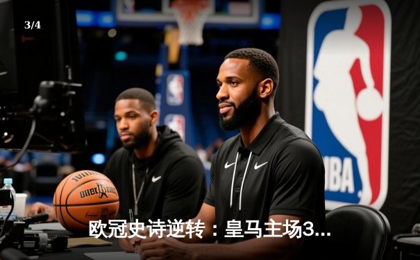 欧冠史诗逆转：皇马主场3-1力克巴黎，本泽马帽子戏法闪耀晋级半决赛 - 3