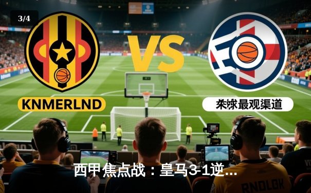 西甲焦点战：皇马3-1逆转巴萨，本泽马梅开二度领跑射手榜 - 3