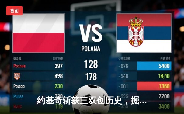 约基奇斩获三双创历史，掘金加时鏖战力克凯尔特人迎六连胜