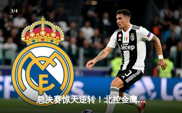 总决赛惊天逆转！北控金鹰末节狂飙三分雨击溃广东华南虎 - 3