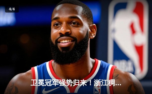 卫冕冠军强势归来！浙江稠州金租30分大胜深圳，吴前28分统领全局 - 4