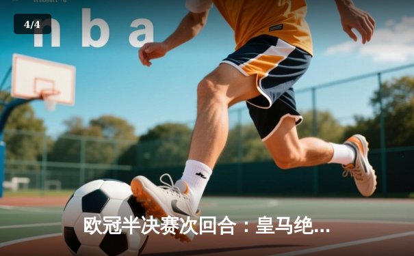 欧冠半决赛次回合：皇马绝地反击，总分5-4淘汰曼城晋级决赛 - 4