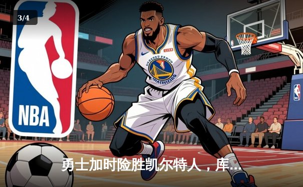 勇士加时险胜凯尔特人，库里狂砍43分上演三分雨 - 3