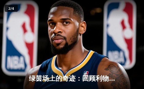 绿茵场上的奇迹：回顾利物浦与巴塞罗那的史诗级逆转之战 - 2