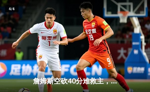 詹姆斯空砍40分难救主，湖人加时惜败凯尔特人，塔图姆关键三分定乾坤 - 4