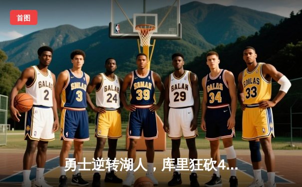 勇士逆转湖人，库里狂砍47分创赛季新高