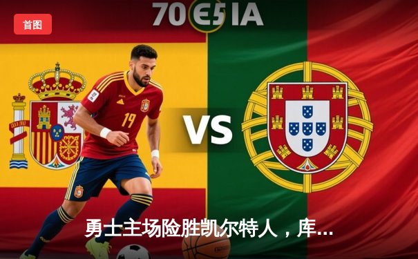 勇士主场险胜凯尔特人，库里狂砍40分率队逆转