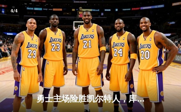 勇士主场险胜凯尔特人，库里狂砍40分率队逆转 - 4