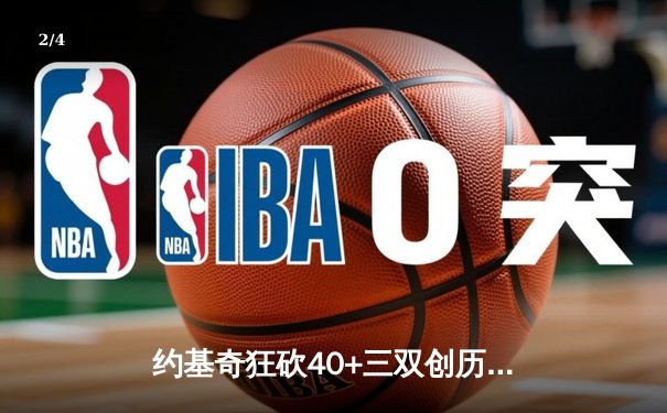 约基奇狂砍40+三双创历史，掘金加时险胜勇士迎六连胜 - 2