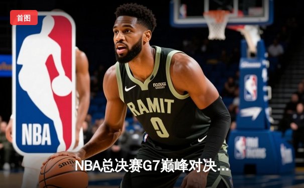 NBA总决赛G7巅峰对决，湖人险胜凯尔特人夺队史第18冠