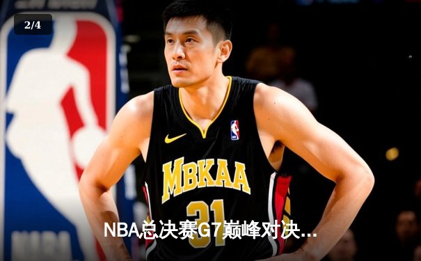 NBA总决赛G7巅峰对决，湖人险胜凯尔特人夺队史第18冠 - 2