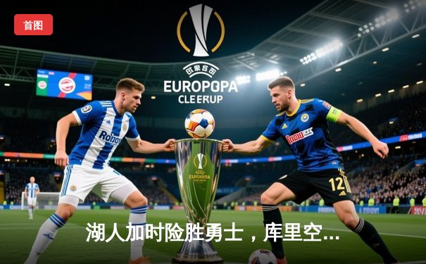 湖人加时险胜勇士，库里空砍45分，詹姆斯三双定乾坤