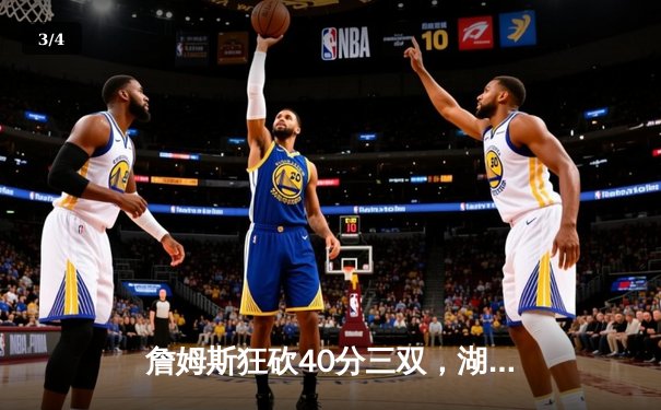 詹姆斯狂砍40分三双，湖人加时险胜勇士迎三连胜 - 3