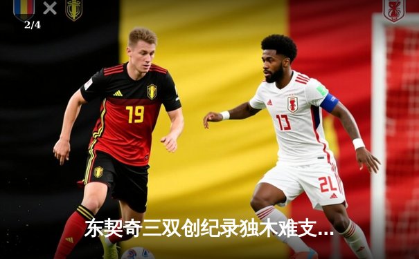 东契奇三双创纪录独木难支，凯尔特人团队篮球锁定总决赛席位 - 2