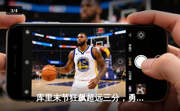 库里末节狂飙超远三分，勇士主场险胜凯尔特人迎五连胜 - 3