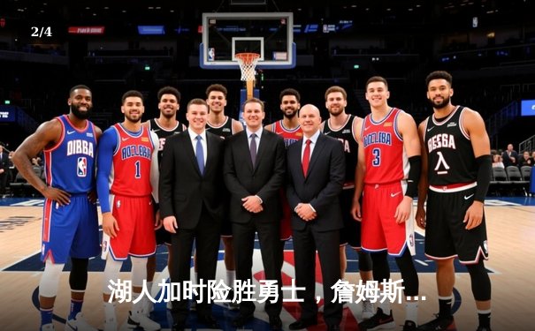 湖人加时险胜勇士，詹姆斯关键三分锁定胜局 - 2