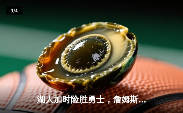 湖人加时险胜勇士，詹姆斯关键三分锁定胜局 - 3