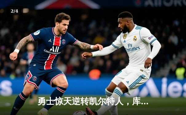 勇士惊天逆转凯尔特人，库里狂砍43分率队夺赛点 - 2