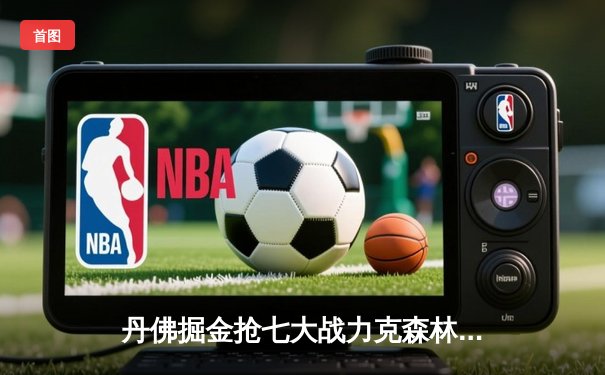 丹佛掘金抢七大战力克森林狼，约基奇40分三双率队挺进西部决赛