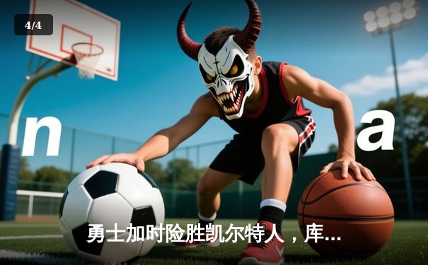 勇士加时险胜凯尔特人，库里狂砍43分率队完成逆转 - 4