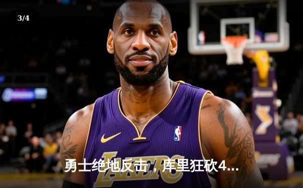 勇士绝地反击，库里狂砍45分加时险胜凯尔特人，总决赛悬念再起 - 3