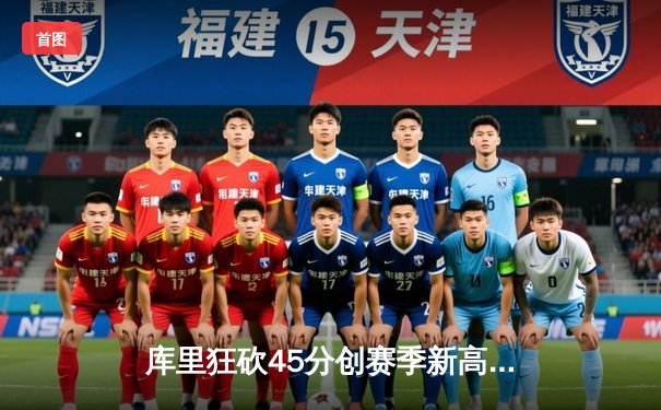 库里狂砍45分创赛季新高 勇士加时险胜凯尔特人重回西部前八